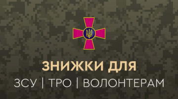 Персональні ціни для ЗСУ та волонтерів